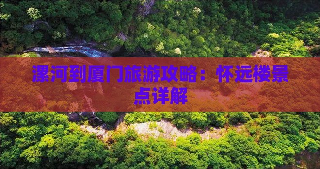 漯河到厦门怀远楼景点