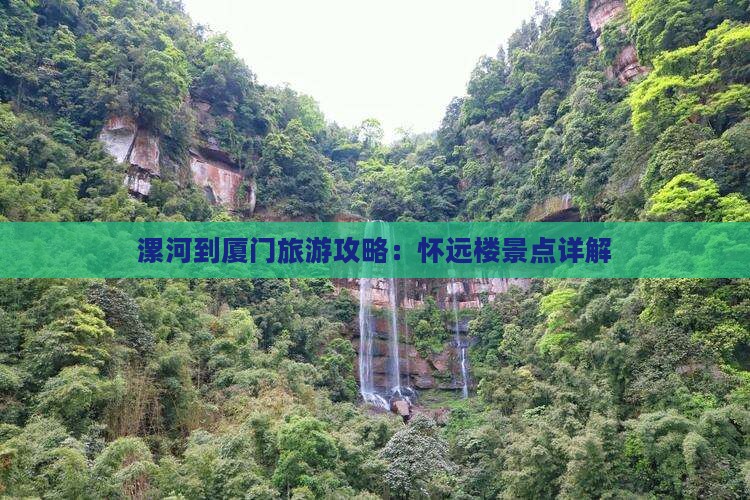 漯河到厦门怀远楼景点