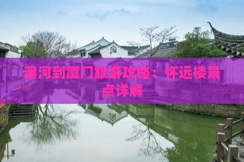 漯河到厦门怀远楼景点