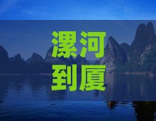 漯河到厦门怀远楼景点