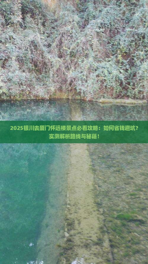 银川去厦门怀远楼景点
