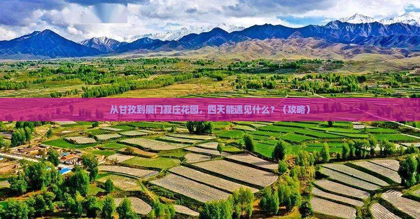 甘孜去厦门菽庄花园四日游