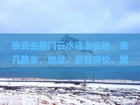 泰安去厦门云水谣必去地