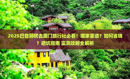 巴音郭楞去厦门旅行社