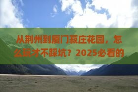 荆州到厦门菽庄花园哪里玩