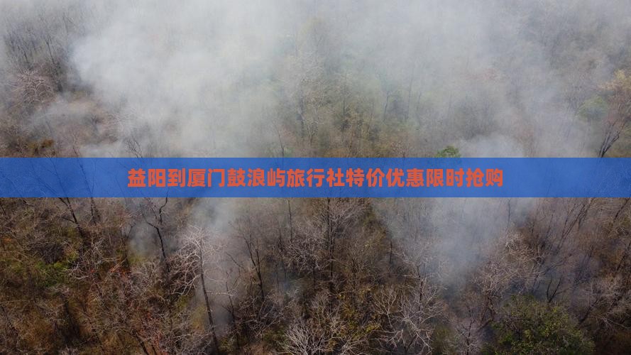 益阳到厦门鼓浪屿旅行社