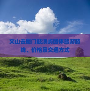 文山去厦门鼓浪屿团体旅游