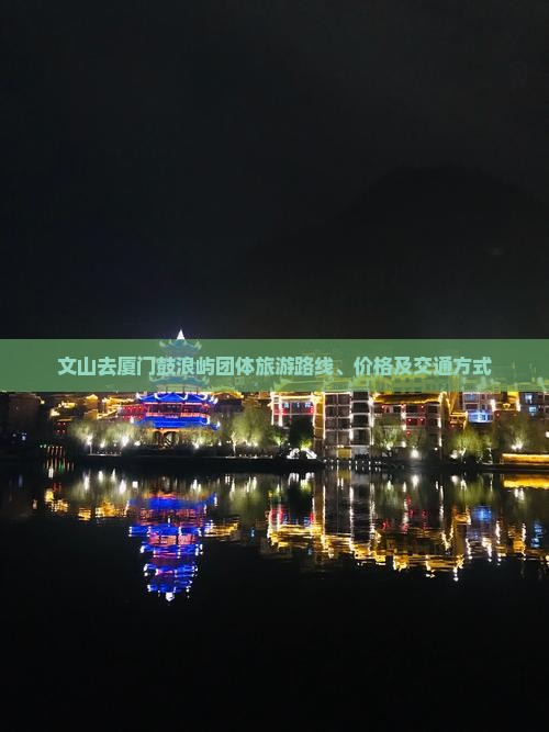 文山去厦门鼓浪屿团体旅游