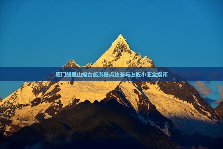 玉树到厦门胡里山炮台旅游小吃