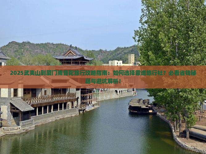 武夷山到厦门南普陀旅行社