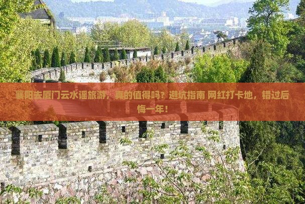 襄阳去厦门云水谣旅游