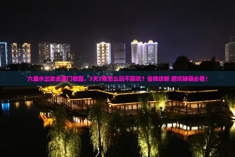 六盘水去厦门毓园旅行社