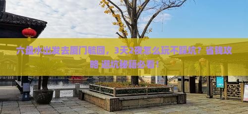 六盘水去厦门毓园旅行社