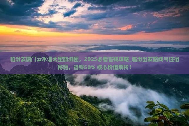 临汾去厦门云水谣大型旅游团