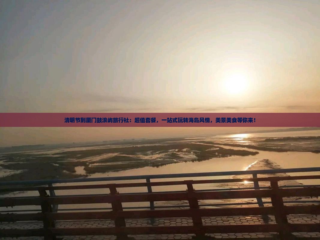 清明节到厦门鼓浪屿旅行社
