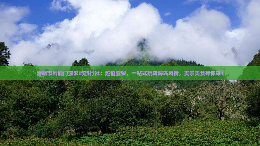清明节到厦门鼓浪屿旅行社