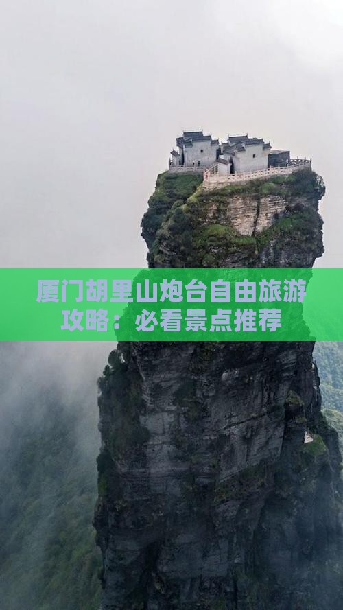 六月到厦门胡里山炮台自由团 六月到厦门胡里山炮台自由团