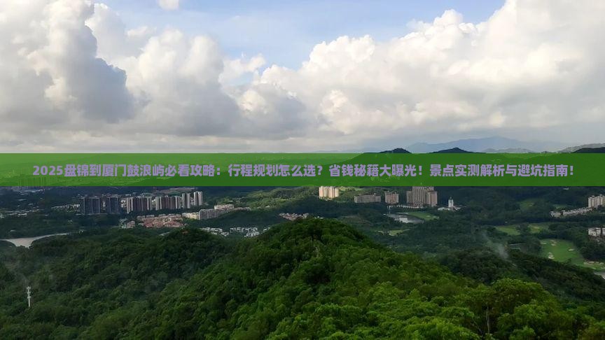 盘锦到厦门鼓浪屿景点