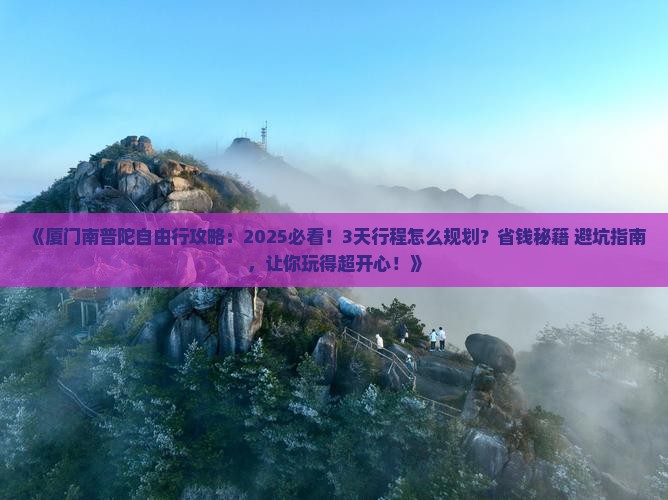 开封去厦门南普陀自由行