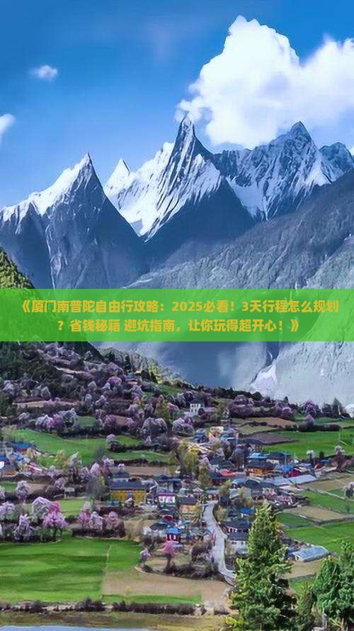 开封去厦门南普陀自由行