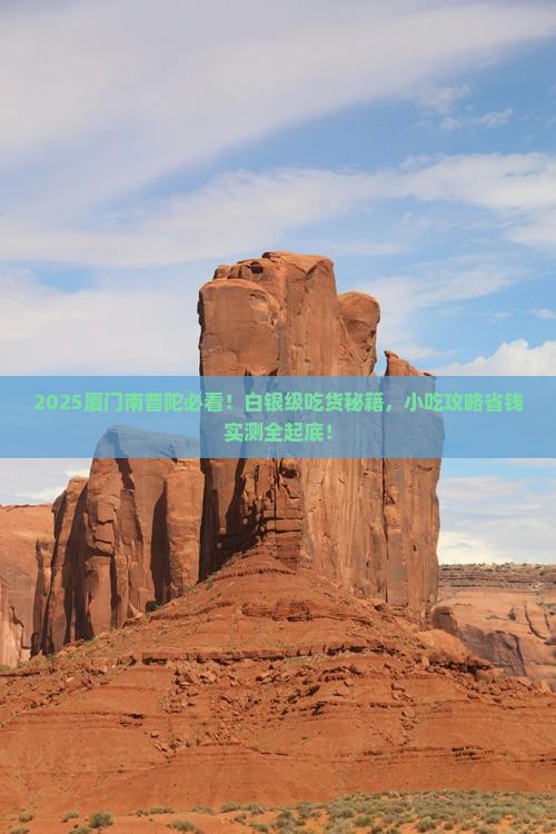 白银去厦门南普陀旅游小吃