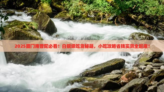 白银去厦门南普陀旅游小吃
