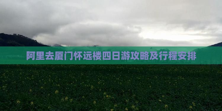 阿里去厦门怀远楼四日游