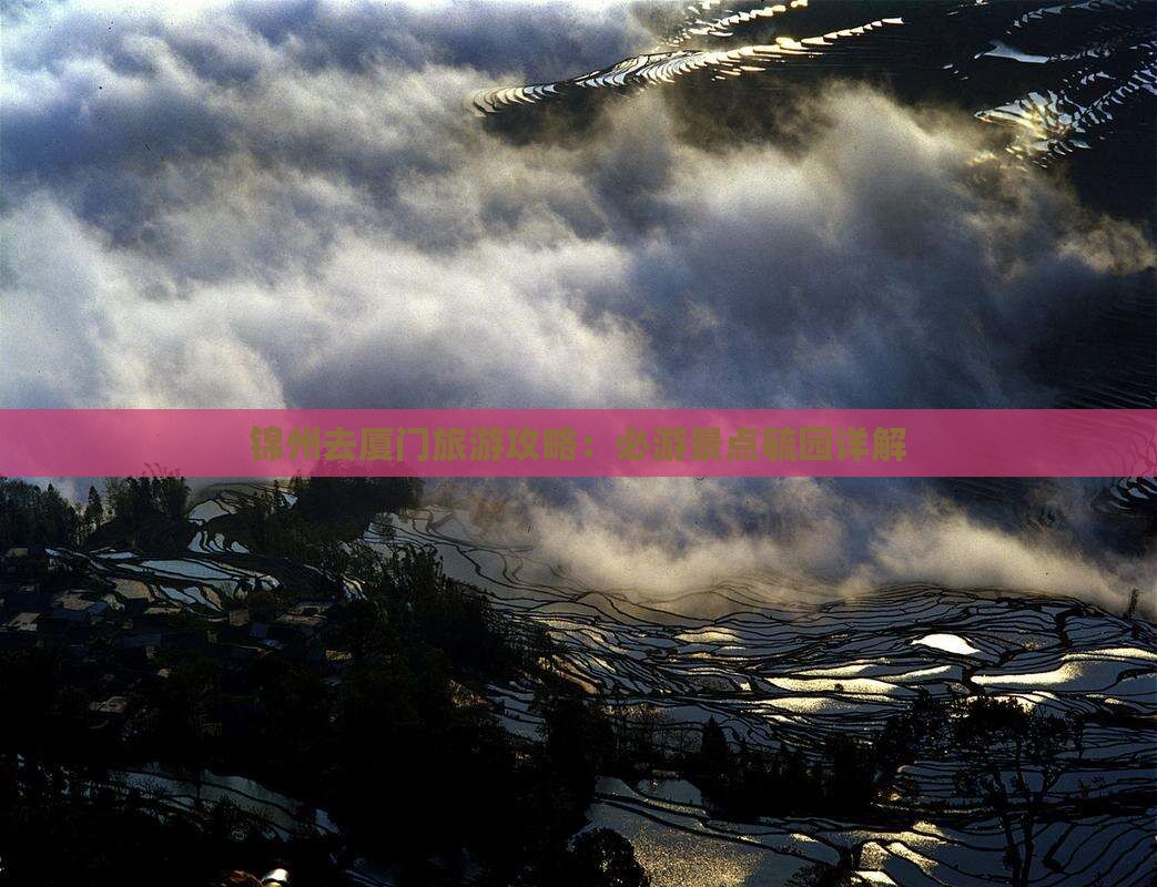 锦州去厦门毓园景点