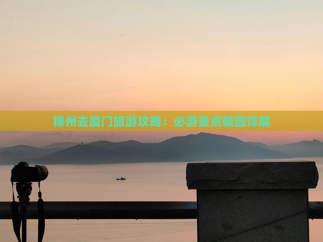 锦州去厦门毓园景点