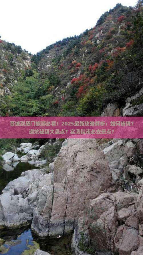 晋城到厦门旅游