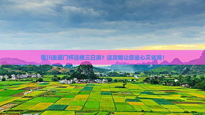 银川去厦门怀远楼三日游