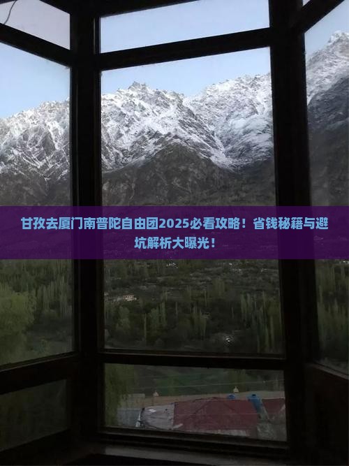 甘孜去厦门南普陀自由团