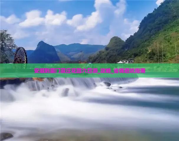 安顺到厦门菽庄花园六日游
