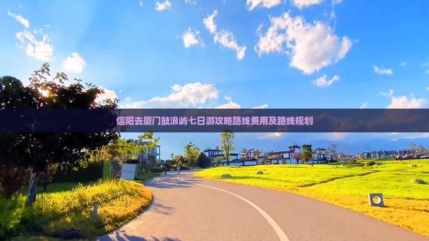 信阳去厦门鼓浪屿七日游
