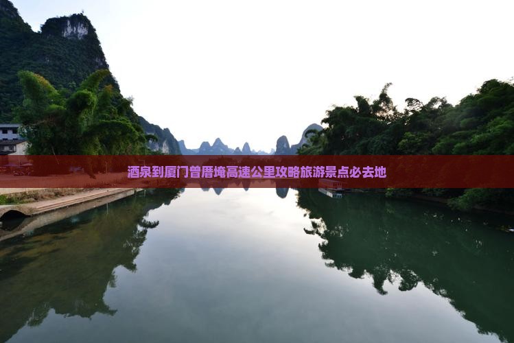 酒泉到厦门曾厝埯必去地