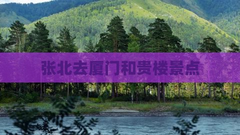 张北去厦门和贵楼景点