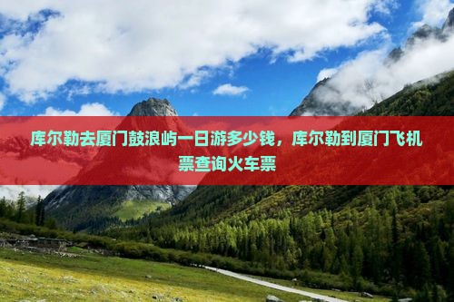 库尔勒去厦门鼓浪屿一日