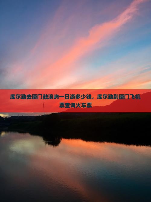 库尔勒去厦门鼓浪屿一日