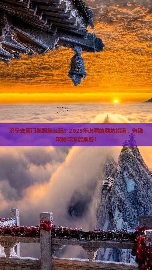 济宁去厦门毓园哪里玩