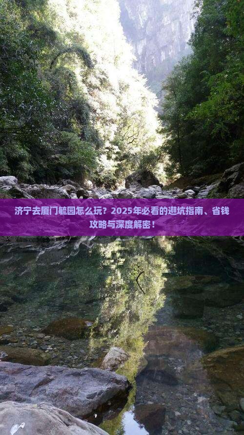 济宁去厦门毓园哪里玩