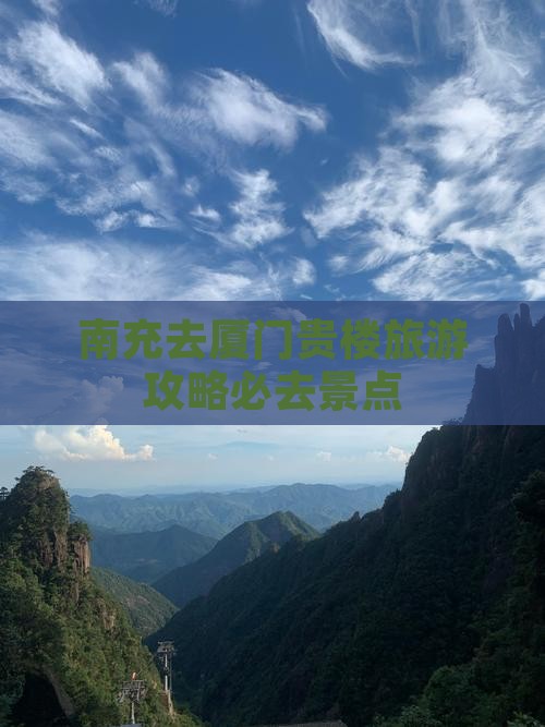 南充去厦门和贵楼必去地