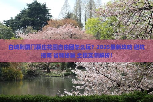 白城到厦门菽庄花园自由团