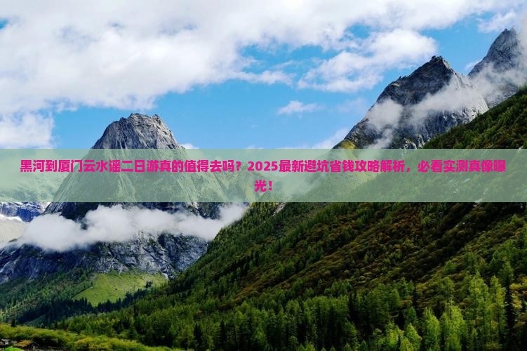 黑河到厦门云水谣二日游