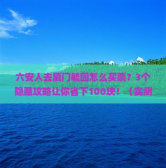 六安去厦门毓园门票