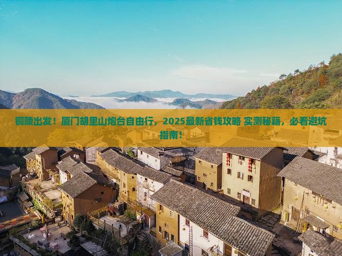 铜陵到厦门胡里山炮台自由行