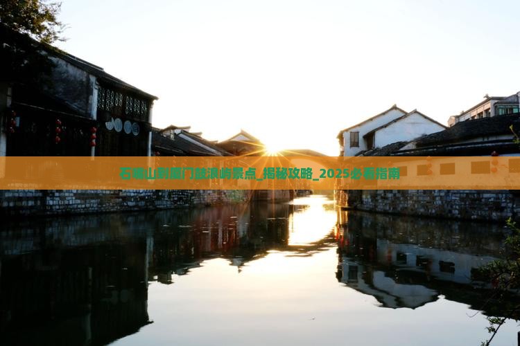 石嘴山到厦门鼓浪屿景点