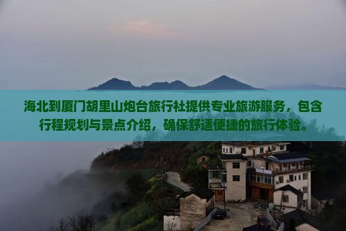 海北到厦门胡里山炮台旅行社