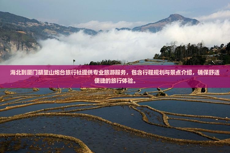 海北到厦门胡里山炮台旅行社
