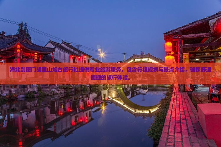 海北到厦门胡里山炮台旅行社