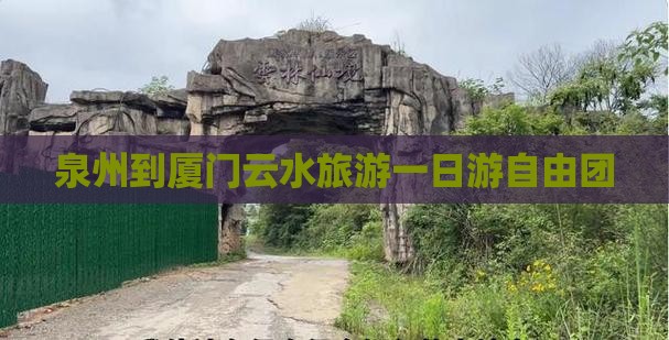 泉州到厦门云水谣自由团